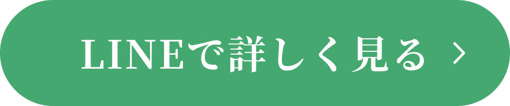 LINEで詳しく見る