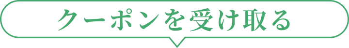 クーポンを受け取る