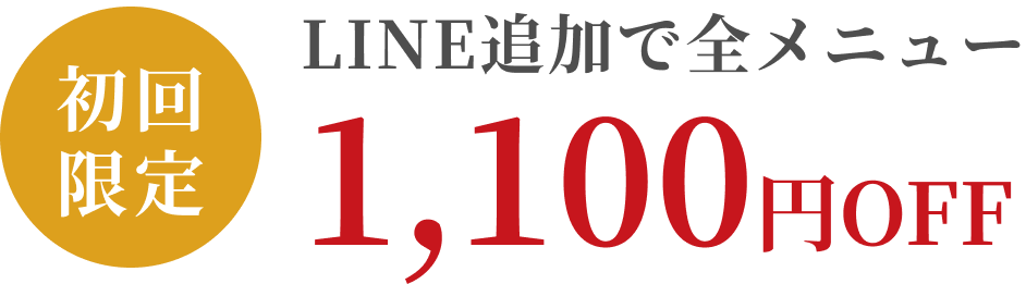 初回限定！LINE追加で全メニュー1,100円OFF