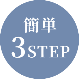 簡単3STEP