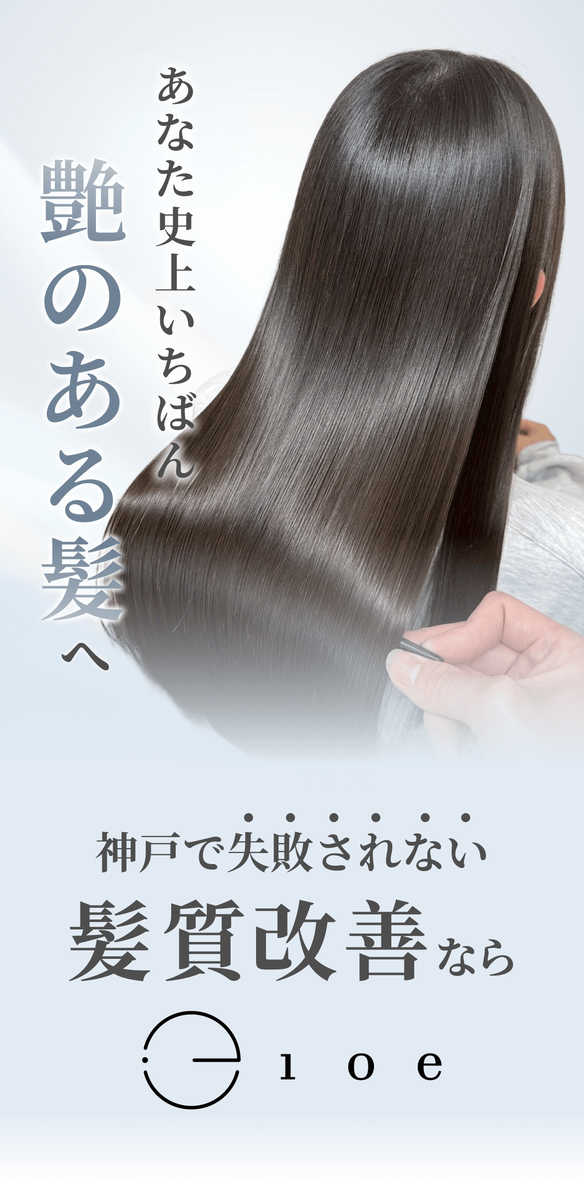 あなた史上いちばん艶のある髪へ。神戸で失敗されない髪質改善ならioe