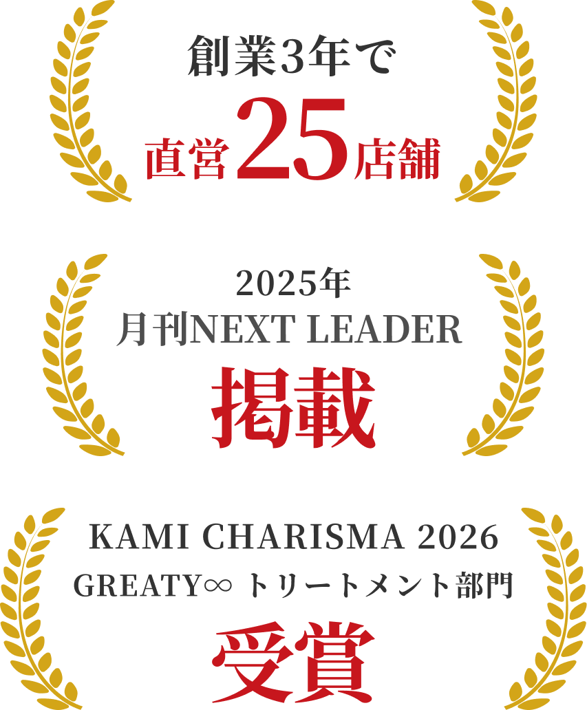 創業3年で直営25店舗/2025年月刊NEXT LEADER掲載/KAMI CHARISMA 2026 GREATY∞ トリートメント部門受賞
