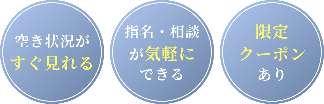 空き状況がすぐ見れる！指名・相談が気軽にできる！限定クーポンあり！