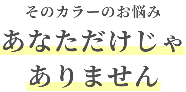 そのカラーのお悩みあなただけじゃありません