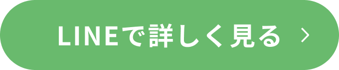 LINEで詳しく見る