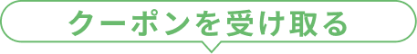 クーポンを受け取る