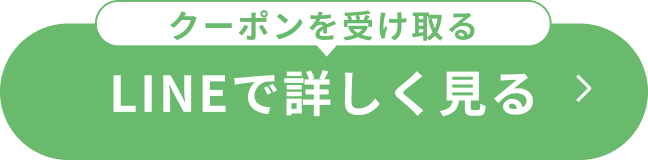 クーポンを受け取る!LINEで詳しく見る