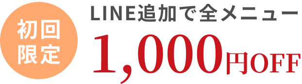 初回限定！LINE追加で全メニュー1,000円OFF
