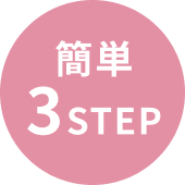簡単3STEP