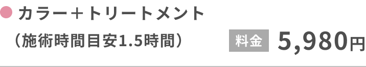 カラー＋トリートメント（施術時間目安1.5時間）5,980円