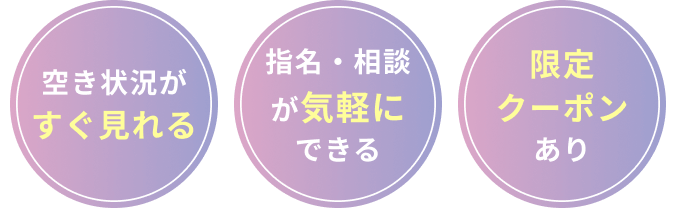 空き状況がすぐ見れる！指名・相談が気軽にできる！限定クーポンあり！