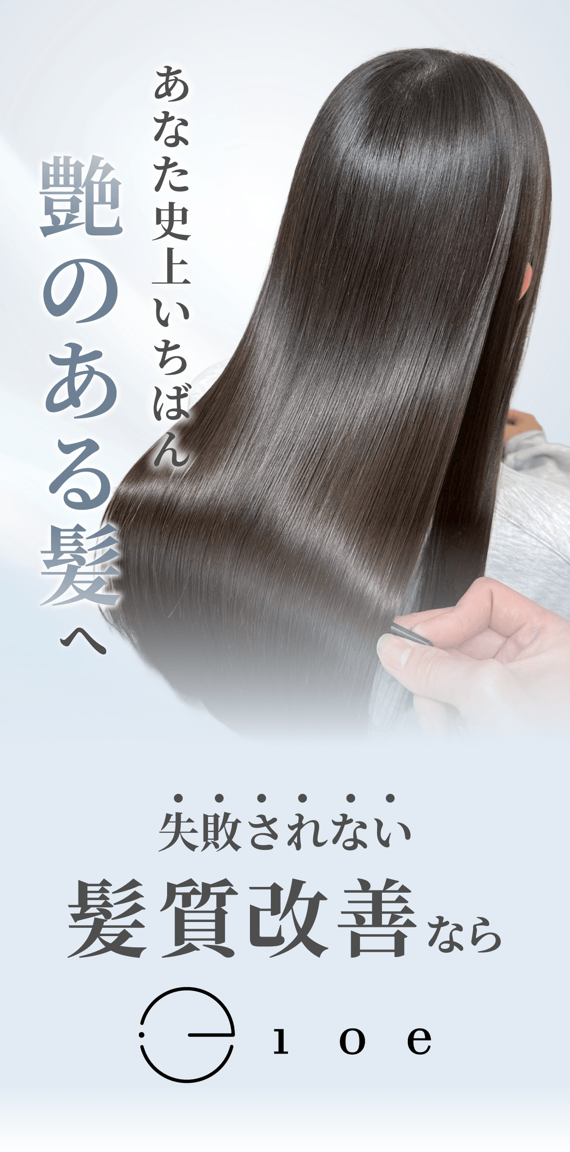あなた史上いちばん艶のある髪へ。神戸で失敗されない髪質改善ならioe