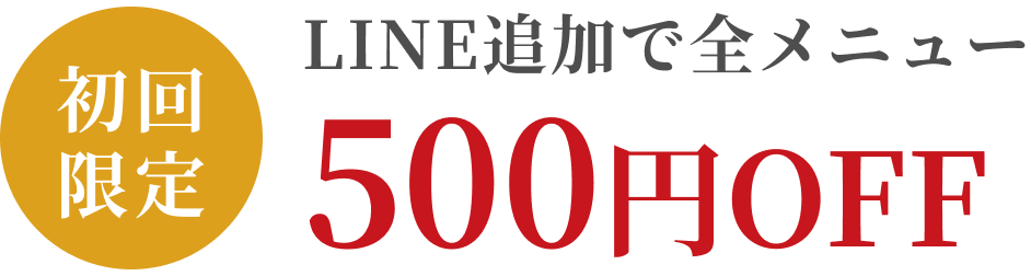 初回限定！LINE追加で全メニュー500円OFF