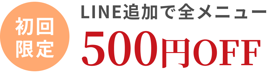 初回限定！LINE追加で全メニュー500円OFF